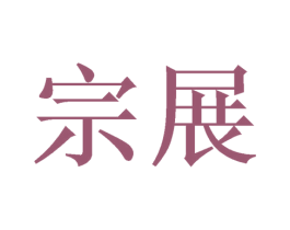 宗展 商标图样