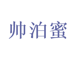 帅泊蜜 商标图样