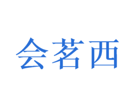 会茗西 商标图样