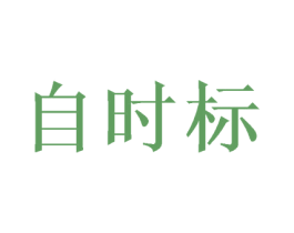 自时标 商标图样