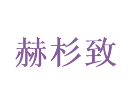 赫杉致 商标图样