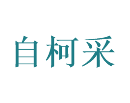 自柯采 商标图样