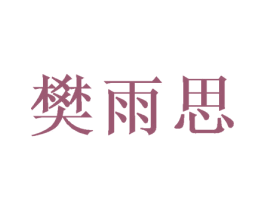 樊雨思 商标图样
