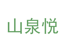 山泉悦 商标图样