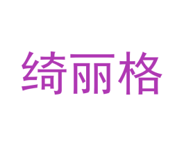 绮丽格 商标图样