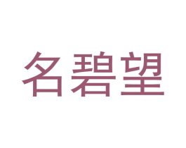 名碧望 商标图样