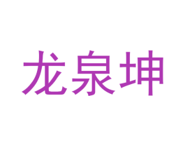 龙泉坤 商标图样