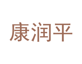 康润平 商标图样
