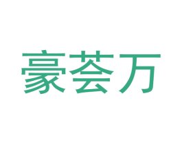 豪荟万 商标图样
