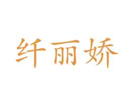 纤丽娇 商标图样