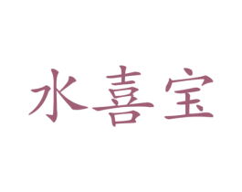 水喜宝 商标图样