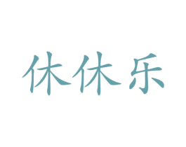 休休乐 商标图样