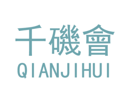 千矶会 商标图样