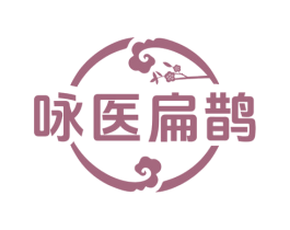 咏医扁鹊 商标图样