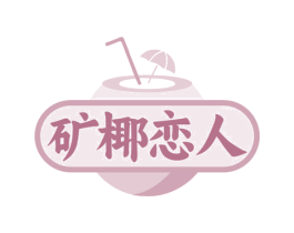 矿椰恋人 商标图样
