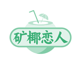 矿椰恋人 商标图样
