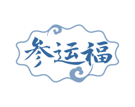 参运福 商标图样