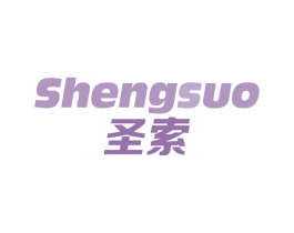 圣索 商标图样