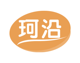 珂沿 商标图样