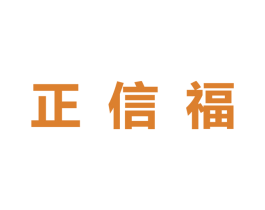 正信福 商标图样