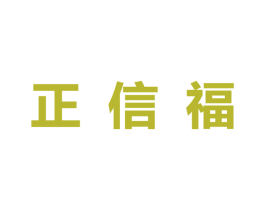 正信福 商标图样