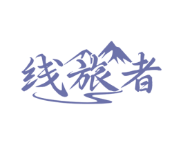 线旅者 商标图样