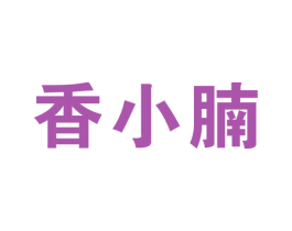 香小腩 商标图样