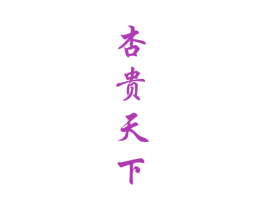 杏贵天下 商标图样
