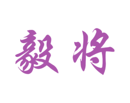 毅将 商标图样