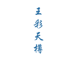 王彩天樽 商标图样