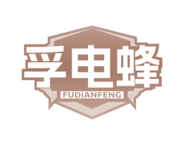孚电蜂 商标图样