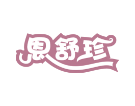 恩舒珍 商标图样
