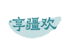 享疆欢 商标图样