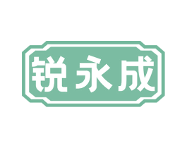 锐永成 商标图样