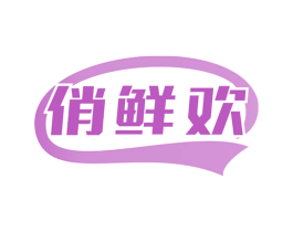俏鲜欢 商标图样