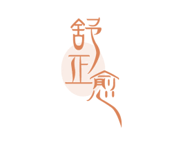 舒正愈 商标图样
