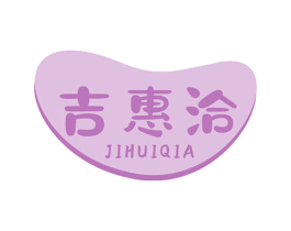 吉惠洽 商标图样