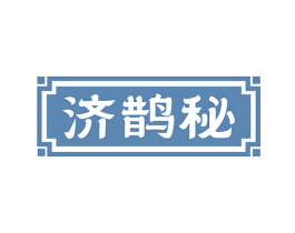 济鹊秘 商标图样