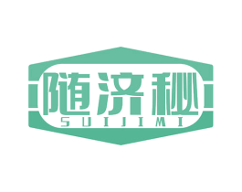 随济秘 商标图样