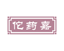 佗药嘉 商标图样
