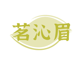 茗沁眉 商标图样