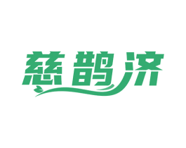 慈鹊济 商标图样