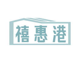 禧惠港 商标图样