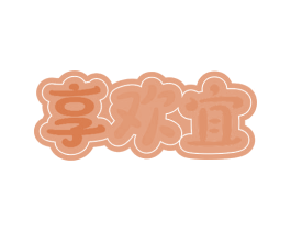 享欢宜 商标图样