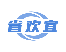 省欢宜 商标图样