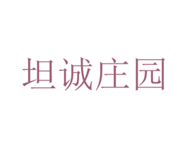 坦诚庄园 商标图样