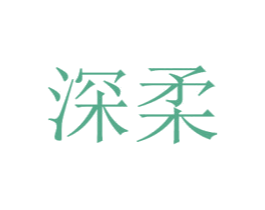 深柔 商标图样