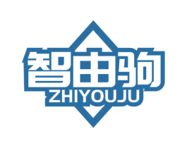 智由驹 商标图样