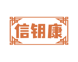 信钥康 商标图样