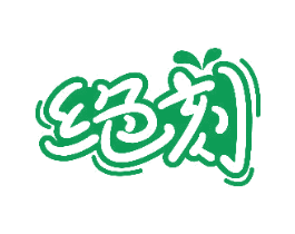 绝刻 商标图样